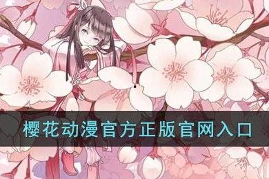 樱花动漫动漫官网,探索日本动漫文化的魅力之门